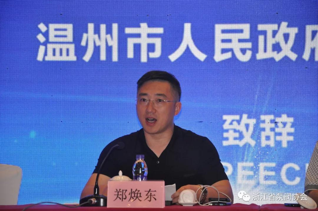 全國閥門標準工作會議:溫州市政府副秘書長鄭煥東致辭